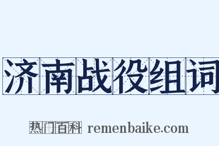 济南战役组词是什么意思的图片